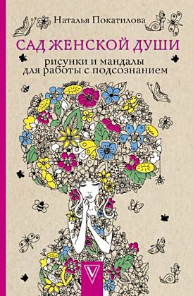 Сад женской души. Рисунки и мандалы для работы с подсознанием. Раскраски антистресс (мягк.обл.)