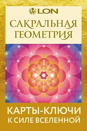 Сакральная геометрия. Карты-ключи к Силе Вселенной (мягк.обл.)