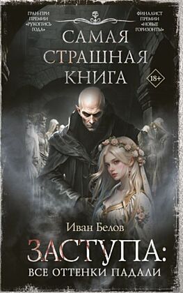 Самая страшная книга. Заступа: Все оттенки падали