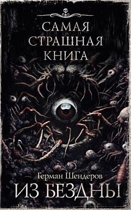 Самая страшная книга. Из бездны