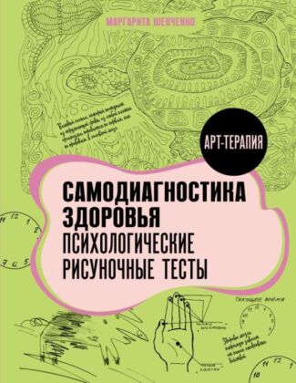 Самодиагностика здоровья. Психологические рисуночные тесты (мягк.обл.)