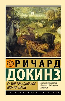 Самое грандиозное шоу на Земле (мягк.обл.)