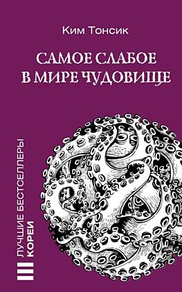 Самое слабое в мире чудовище (мягк.обл.)