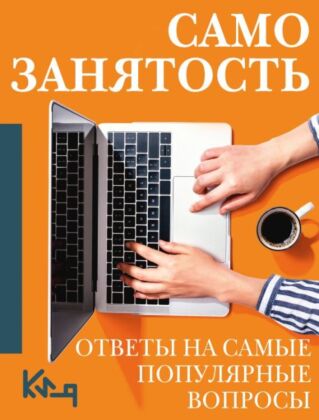 Самозанятость. Ответы на самые популярные вопросы (мягк.обл.)