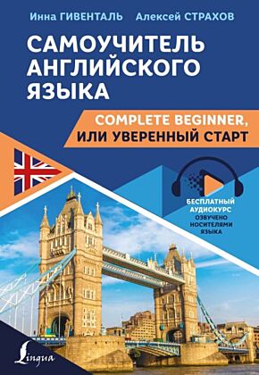 Самоучитель английского языка: Complete Beginner, или Уверенный старт (мягк.обл.)