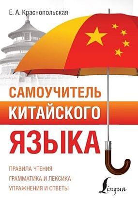 Самоучитель китайского языка (мягк.обл.)