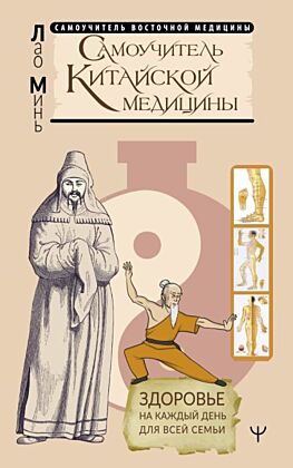 Самоучитель китайской медицины. Здоровье на каждый день для всей семьи (мягк.обл.)