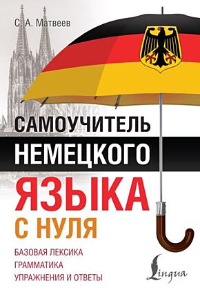 Самоучитель немецкого языка с нуля (мягк.обл.)