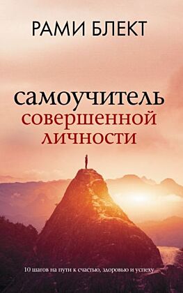 Самоучитель совершенной личности (мягк.обл.)