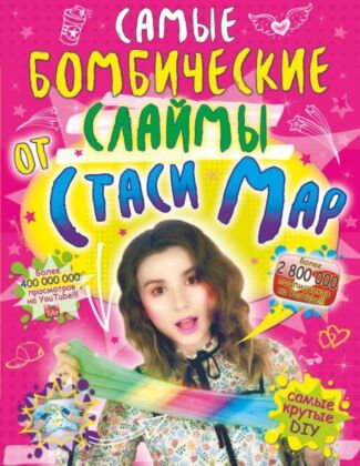 Самые бомбические слаймы от Стаси Мар (мягк.обл.)
