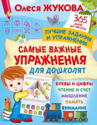 Самые важные упражнения для дошколят (мягк.обл.)