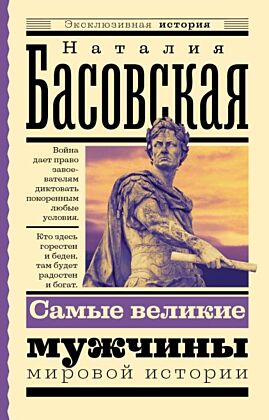 Самые великие мужчины мировой истории (мягк.обл.)