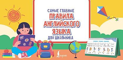 Самые главные правила английского языка для школьника (мягк.обл.)