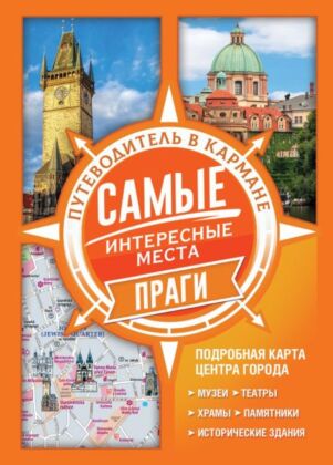 Самые интересные места Праги (мягк.обл.)
