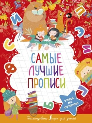 Самые лучшие прописи (мягк.обл.)