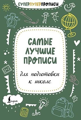 Самые лучшие прописи для подготовки к школе (мягк.обл.)