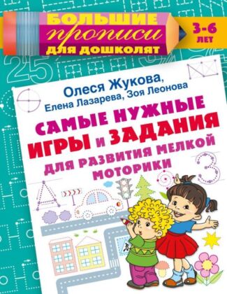 Самые нужные игры и задания для развития мелкой моторики (мягк.обл.)