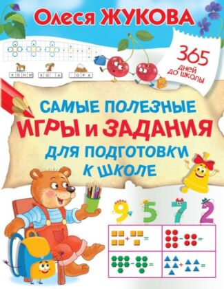 Самые полезные игры и задания для подготовки к школе (мягк.обл.)