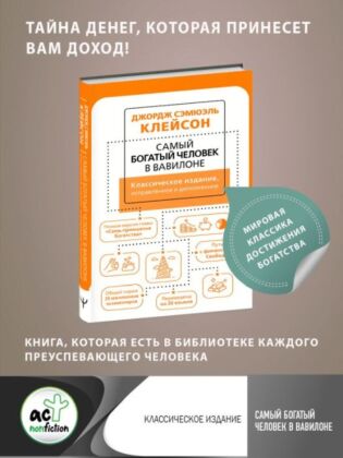 Самый богатый человек в Вавилоне. Классическое издание, исправленное и дополненное (мягк.обл.)