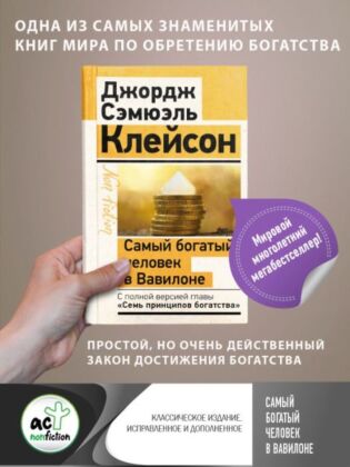 Самый богатый человек в Вавилоне. Классическое издание, исправленное и дополненное (мягк.обл.)