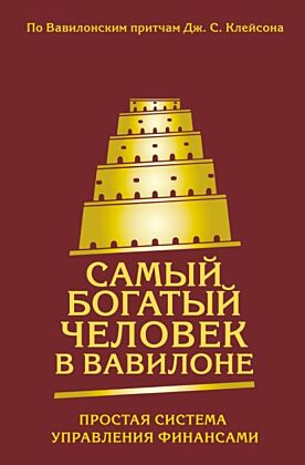 Самый богатый человек в Вавилоне. Простая система управления финансами. 365 богатых дней