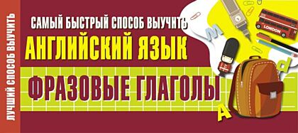 Самый быстрый способ выучить английский язык. Фразовые глаголы (мягк.обл.)