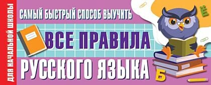 Самый быстрый способ выучить все правила русского языка (мягк.обл.)