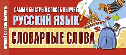 Самый быстрый способ выучить русский язык. Словарные слова (мягк.обл.)