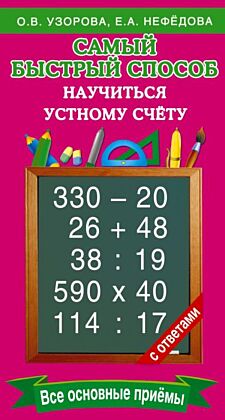 Самый быстрый способ научиться устному счёту (мягк.обл.)