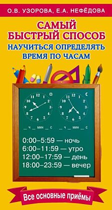 Самый быстрый способ определять время по часам (мягк.обл.)