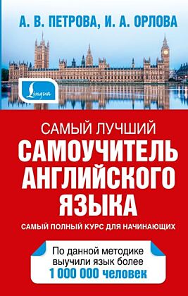 Самый лучший самоучитель английского языка