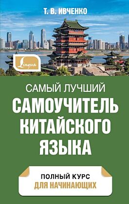 Самый лучший самоучитель китайского языка