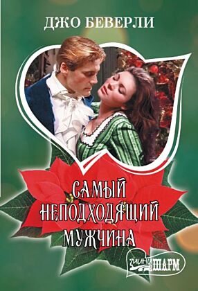 Самый неподходящий мужчина (мягк.обл.)
