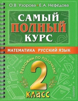 Самый полный курс. 2 класс. Математика. Русский язык. (мягк.обл.)