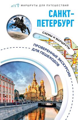 Санкт-Петербург. Маршруты для путешествий (мягк.обл.)