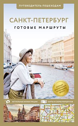 Санкт-Петербург. Путеводитель пешеходам (мягк.обл.)