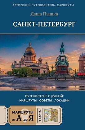 Санкт-Петербург. Путешествие с душой: маршруты, советы, локации (мягк.обл.)