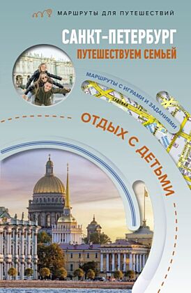Санкт-Петербург. Путешествуем семьёй (отдых с детьми) (мягк.обл.)