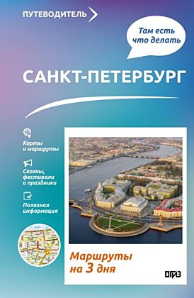 Санкт-Петербург. Что там делать. Маршруты на 3 дня (мягк.обл.)