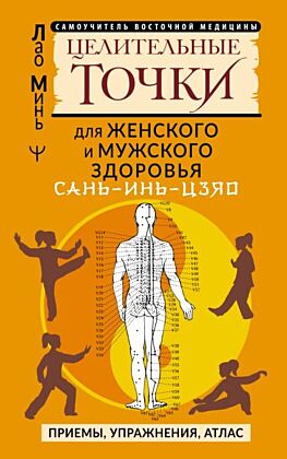 САНЬ-ИНЬ-ЦЗЯО и другие целительные точки для мужского и женского здоровья (мягк.обл.)