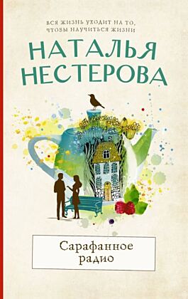 Сарафанное радио (мягк.обл.)