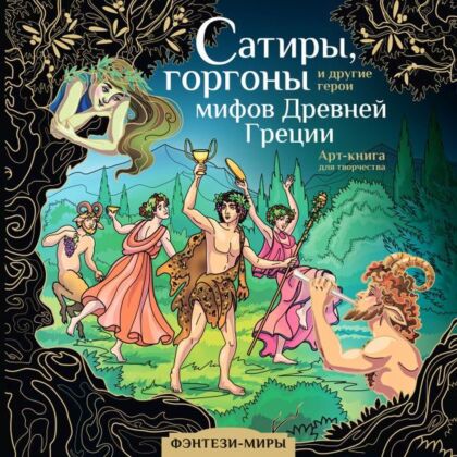 Сатиры, горгоны и другие герои мифов Древней Греции (мягк.обл.)