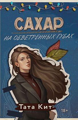 Сахар на обветренных губах (мягк.обл.)