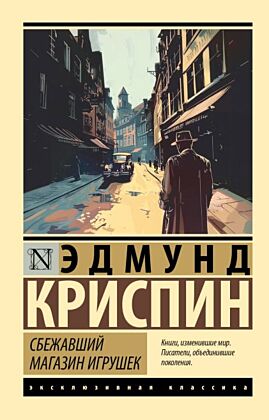 Сбежавший магазин игрушек (мягк.обл.)