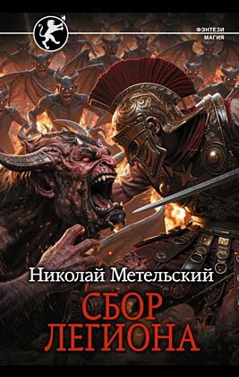 Сбор легиона