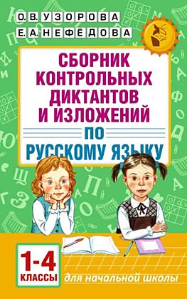 Сборник контрольных диктантов и изложений по русскому языку. 1-4 классы (мягк.обл.)