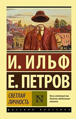 Светлая личность (мягк.обл.)