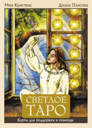 Светлое Таро. Карты для поддержки и помощи (мягк.обл.)