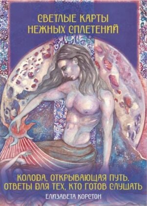 Светлые карты нежных сплетений. Колода, открывающая путь. Ответы для тех, кто готов слушать (мягк.обл.)