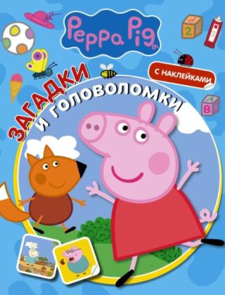 Свинка Пеппа. Загадки и головоломки (с наклейками) (мягк.обл.)